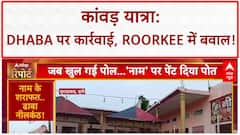 Kanwar Yatra: Dhaba विवाद, मांस-शराब बैन और Roorkee में हंगामा