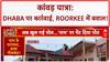 Kanwar Yatra: Dhaba विवाद, मांस-शराब बैन और Roorkee में हंगामा