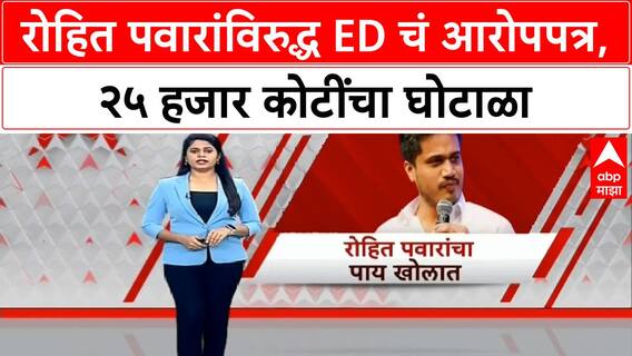 ED Chargesheet | Rohit Pawar यांच्याविरुद्ध २५ हजार कोटींच्या Shikhar Bank घोटाळ्यात आरोपपत्र