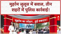 Muharram Procession: Ujjain में मुहर्रम जुलूस में बवाल, बेरिकेडिंग तोड़े, पुलिस ने किया लाठीचार्ज