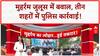 Muharram Procession: Ujjain में मुहर्रम जुलूस में बवाल, बेरिकेडिंग तोड़े, पुलिस ने किया लाठीचार्ज