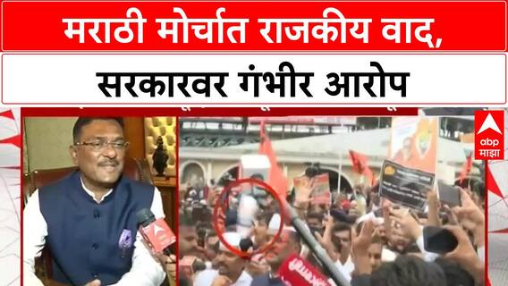 Marathi Protest | मराठी मोर्चात राजकीय वाद, सरकारवर गंभीर आरोप