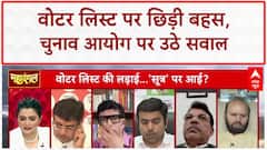 Bihar Voter List Revision: क्या मतदाताओं के लिए भ्रम पैदा कर रही है EC की प्रक्रिया? Bihar Election