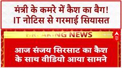 Cash Video Row: Maharashtra के Minister Sanjay Shirsat को IT Notice, सियासी हंगामा!