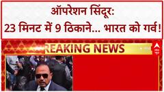 Operation Sindoor: 23 मिनट में Pakistan में 9 आतंकी ठिकाने तबाह, NSA Doval को गर्व!