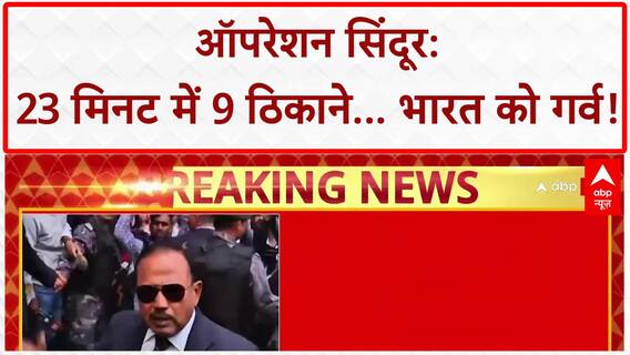 Operation Sindoor: 23 मिनट में Pakistan में 9 आतंकी ठिकाने तबाह, NSA Doval को गर्व!