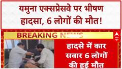 Fatal Accident: Yamuna Expressway पर Car-Truck टक्कर, 6 की मौत!