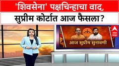Shinde vs Thackeray : शिवसेना पक्ष आणि चिन्ह प्रकरणात आज सुनावणी, ठाकरे गटाची मागणी काय?