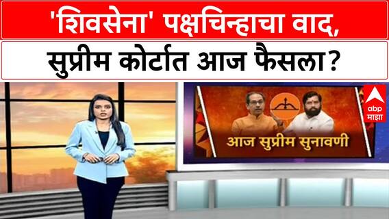 Shinde vs Thackeray : शिवसेना पक्ष आणि चिन्ह प्रकरणात आज सुनावणी, ठाकरे गटाची मागणी काय?