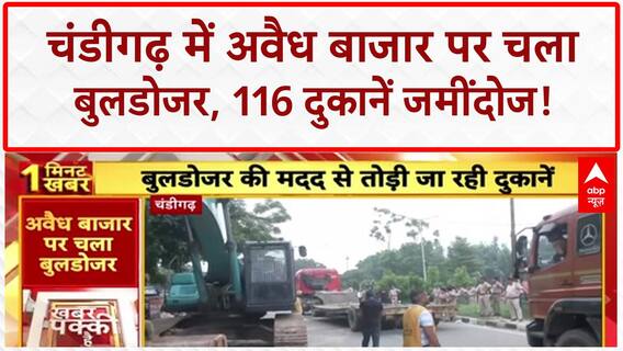 Demolition Drive: Chandigarh में 1985 से चल रही अवैध Furniture Market जमींदोज!