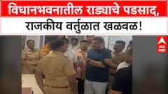 Maharashtra Assembly brawl | विधानभवनातील राडा, राष्ट्रपती राजवटीची मागणी आणि राजकीय आरोप-प्रत्यारोप!