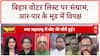 Bihar Politics: Voter List पर BJP के Pradeep Bhandari और Congress के Akhilesh Pratap Singh में तीखी बहस
