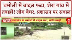 Uttrakhand Cloudburst: Chamoli के Shera गांव में तबाही, घर-खेत बहे, लोग बेघर! |