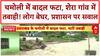 Uttrakhand Cloudburst: Chamoli के Shera गांव में तबाही, घर-खेत बहे, लोग बेघर! |