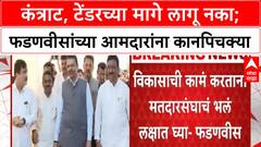 Devendra Fadnavis : कंत्राट, टेंडरच्या मागे लागू नका; मुख्यमंत्री फडणवीसांच्या आमदारांना कानपिचक्या