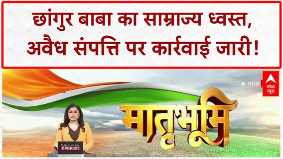 Conversion Racket: Chhangur Baba की 100 करोड़ की संपत्ति, Mukhtar Gang से कनेक्शन!