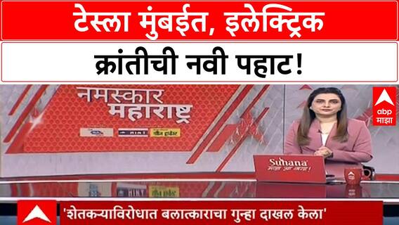 Tesla India Launch | मुंबईत Tesla दाखल, Model Y सह EV क्रांतीला वेग!