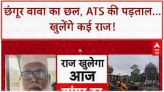 Religious Conversion Racket: छंगूर बाबा का साम्राज्य ध्वस्त, ATS रिमांड और Nepal कनेक्शन का खुलासा!