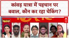 Kanwar Yatra Row: आधार कार्ड चेकिंग पर बवाल, सांप्रदायिक तनाव का खतरा!