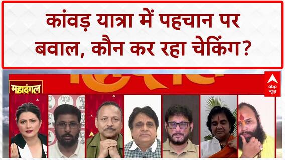 Kanwar Yatra Row: आधार कार्ड चेकिंग पर बवाल, सांप्रदायिक तनाव का खतरा!