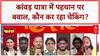 Kanwar Yatra Row: आधार कार्ड चेकिंग पर बवाल, सांप्रदायिक तनाव का खतरा!