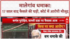 Malegaon Blast Verdict: 17 साल बाद सबसे बड़ा फैसला, Pragya Thakur समेत 7 आरोपी