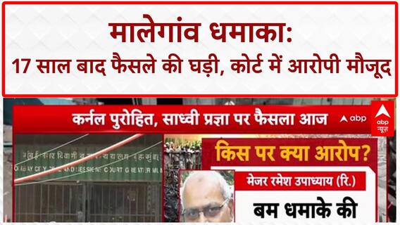 Malegaon Blast Verdict: 17 साल बाद सबसे बड़ा फैसला, Pragya Thakur समेत 7 आरोपी