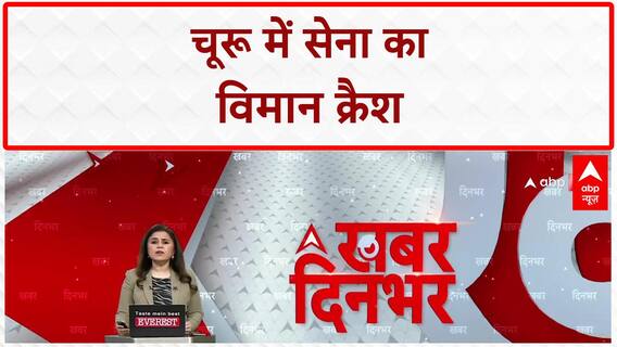 Fighter Jet Crash: Churu में सेना का विमान क्रैश, Ratanagarh के पास हादसा