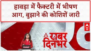 West Bengal Fire News: हावड़ा में भीषण आग, NH 116 पर आलमपुर के पास फैक्टरी जलकर खाक