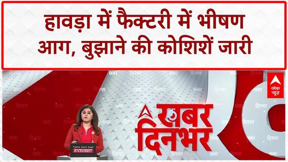 West Bengal Fire News: हावड़ा में भीषण आग, NH 116 पर आलमपुर के पास फैक्टरी जलकर खाक