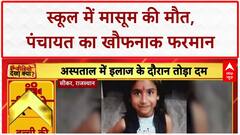 Child Heart Attack: स्कूल में 9 साल की Prachi की मौत, Supaul में पंचायत का खौफनाक फरमान