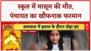 Child Heart Attack: स्कूल में 9 साल की Prachi की मौत, Supaul में पंचायत का खौफनाक फरमान