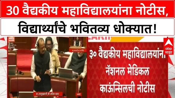 NMC Notice | 30 Medical Colleges ला नोटीस, 3000 विद्यार्थ्यांचे भवितव्य धोक्यात?