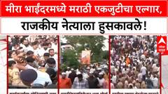 MNS Protest | Mira Bhayandar मध्ये राडा, Sarnaik यांना हुसकावले, अखेर मोर्चाला परवानगी