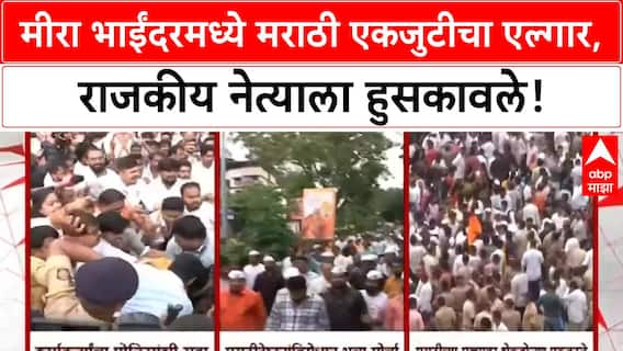 MNS Protest | Mira Bhayandar मध्ये राडा, Sarnaik यांना हुसकावले, अखेर मोर्चाला परवानगी