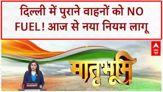 Delhi Fuel Ban: 1 जुलाई से देश में हुए ये 6 बड़े बदलाव, देखिए आप पर कैसे पड़ेगा इसका असर