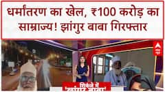 Conversion Racket: ₹100 करोड़ का साम्राज्य, Jhangur Baba का Love Jihad नेक्सस! UP News