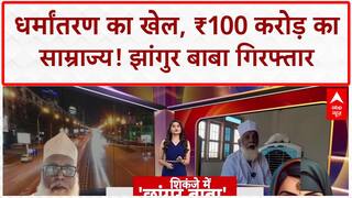 Conversion Racket: ₹100 करोड़ का साम्राज्य, Jhangur Baba का Love Jihad नेक्सस! UP News