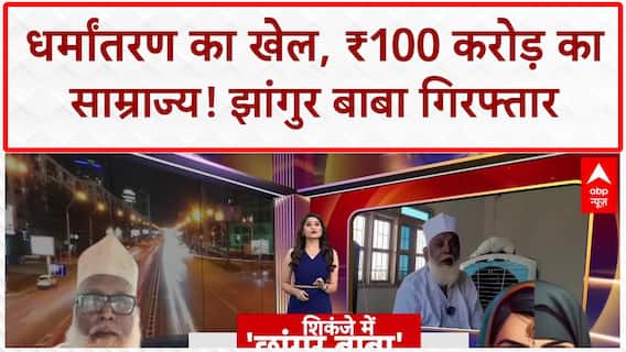 Conversion Racket: ₹100 करोड़ का साम्राज्य, Jhangur Baba का Love Jihad नेक्सस! UP News