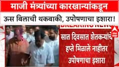 Dharashiv : धाराशिवमध्ये Tanaji Sawant यांच्या कारखान्यांकडून ८ कोटी १६ लाख थकले, उपोषणाचा इशारा