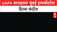 UAPA Constitutional Validity | मुंबई High Court चा मोठा निर्णय, UAPA कायदा वैध