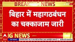 Bihar Bandh: वोटर लिस्ट विवाद पर Rahul Gandhi, Tejashwi Yadav का March, बिहार में चक्का जाम!