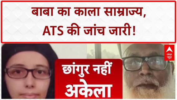 Changur Baba News: 'बाबा' का काला साम्राज्य, पुलिस-रसूखदारों के नाम सामने!