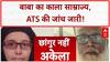 Changur Baba News: 'बाबा' का काला साम्राज्य, पुलिस-रसूखदारों के नाम सामने!