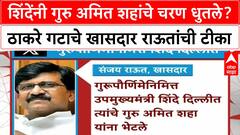 Eknath Shinde Delhi Visit | शिंदेंनी Amit Shah यांचे चरण धुवून आशिर्वाद घेतले - राऊत