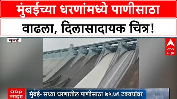 Mumbai Water Level | मुंबईच्या धरणांमध्ये ७५% पाणीसाठा, मुंबईकरांना दिलासा!