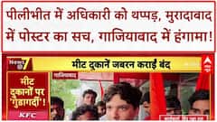 Viral Video: Pilibhit में BJP नेता के साथी ने Officer को पीटा; Moradabad में Fast Food Posters का सच; Ghaziabad में Meat Shops बंद!