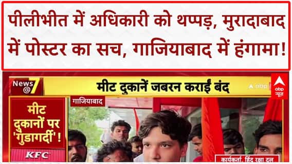 Viral Video: Pilibhit में BJP नेता के साथी ने Officer को पीटा; Moradabad में Fast Food Posters का सच; Ghaziabad में Meat Shops बंद!