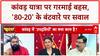 Kanwar Yatra Controversy: 'केसरिया गमछा' वाले बयान पर छिड़ी '80-20' की बहस | CM YOGI