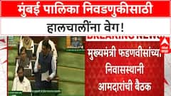 BJP MLA Meeting : मुंबई मनपा निवडणुकीच्या पार्श्वभुमीवर फडणवीसांच्या निवासस्थानी बैठक